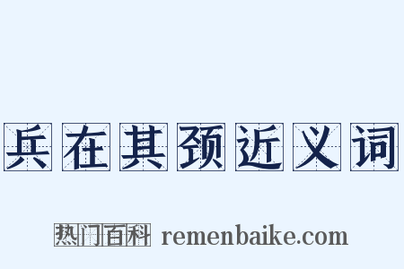兵在其颈近义词是什么意思的图片